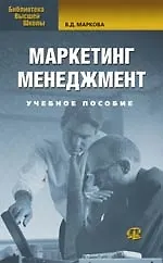 Купить Маркетинг менеджмент. Учебное пособие — Фото №1