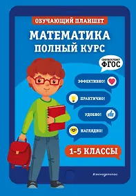 Купить Математика. Полный курс. 1-5 классы — Фото №1