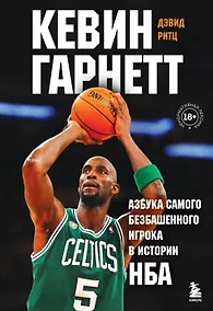 Купить Кевин Гарнетт. Азбука самого безбашенного игрока в истории НБА — Фото №1