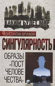 Купить Сингулярность. Образы «постчеловечества» — Фото №1