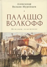 Купить Палаццо Волкофф. Мемуары художника — Фото №1