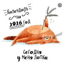 Купить Сегодня у меня лапки. Календарь настенный на 2026 год (300х300) — Фото №1