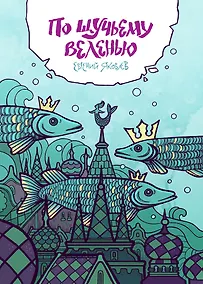 Купить По щучьему веленью (эксклюзивная обложка для Читай-города от Юлии Никитиной) — Фото №1