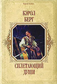 Купить Сплетающий Души — Фото №1