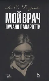 Купить Мой врач Лучано Паваротти — Фото №1