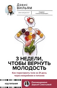 Купить 3 недели, чтобы вернуть молодость. Как перестроить тело за 21 день через микробиом и питание — Фото №1