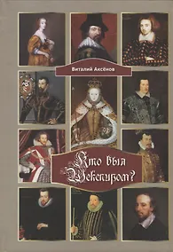 Купить Кто был Шекспиром — Фото №1