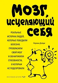 Купить Мозг, исцеляющий себя. Реальные истории людей, которые победили болезни, преобразили свой мозг и обнаружили способности, о которых не подозревали — Фото №1