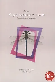 Купить Эльфийское детство. Серия "Игры света и тени" — Фото №1