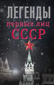 Купить ЛегендЛучЛет Легенды первых лиц СССР — Фото №1