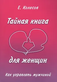 Купить Тайная книга для женщин. Как управлять мужчиной — Фото №1