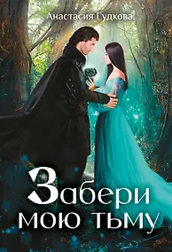 Купить Забери мою тьму — Фото №1
