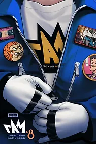 Купить BUBBLE ГАМ. Альманах # 8: книга комиксов — Фото №1