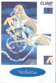 Купить Чобиты. Том 3 (Chobits). Манга — Фото №1