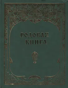 Купить Родовая книга для ведения летописи (б/ф) — Фото №1