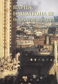 Купить Париж Наполеона III. Искусство и люди — Фото №1