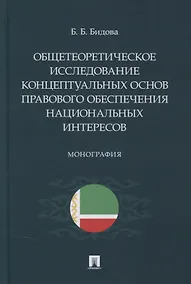 Купить Общетеоретическое исследование концептуальных основ правового обеспечения национальных интересов. Монография — Фото №1