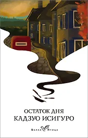 Купить Остаток дня — Фото №1