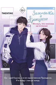 Купить Зажигалка и Принцесса. Фонарь, что никогда не погаснет (#2) — Фото №1