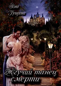 Купить Жгучий танец смерти — Фото №1