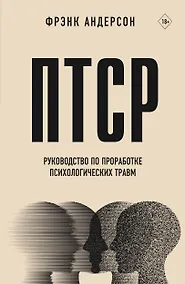 Купить ПТСР. Руководство по проработке психологических травм — Фото №1