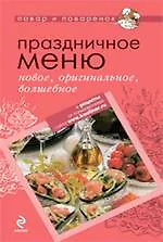 Купить Праздничное меню: новое, оригинальное, волшебное — Фото №1