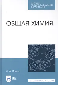 Купить Общая химия. Учебное пособие — Фото №1