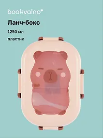 Купить Ланч-бокс Капибара 1250мл (пластик) (21,5х14,5х7) — Фото №1