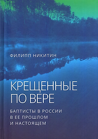 Купить Крещенные по вере: баптисты в России в ее прошлом и настоящем — Фото №1