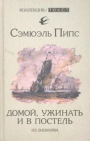 Купить Домой, ужинать и в постель. Из дневника — Фото №1