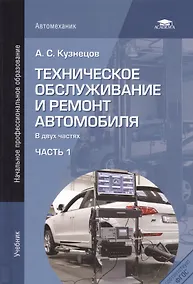 Купить Техническое обслуживание и ремонт автомобиля. Учебник. В двух частях. Часть 1 — Фото №1