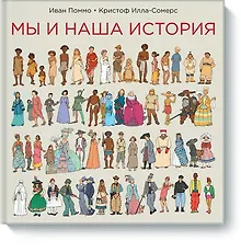 Купить Мы и наша история — Фото №1