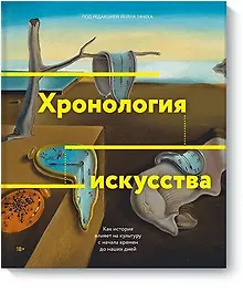 Купить Хронология искусства. Как история влияет на культуру с начала времен до наших дней — Фото №1