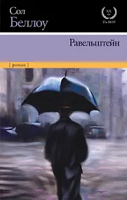 Купить Маркес!Беллоу!Равельштейн — Фото №1