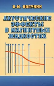 Купить Акустические эффекты в магнитных жидкостях — Фото №1