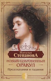 Купить Новый сокровенный Оракул. Предсказания и гадания — Фото №1
