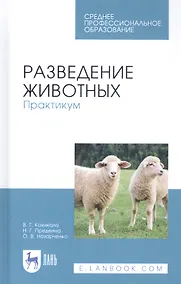 Купить Разведение животных. Практикум. Учебное пособие — Фото №1