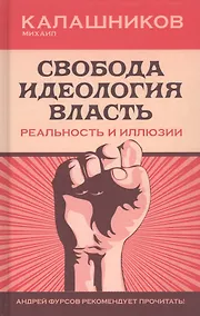 Купить Свобода. Идеология. Власть. Реальность и иллюзии — Фото №1
