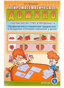 Купить Нейроматематическое домино: Состав числа. Счет в пределах 10. Профилактика и коррекция трудностей... — Фото №1
