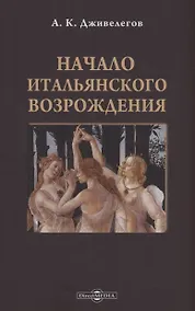 Купить Начало итальянского Возрождения — Фото №1