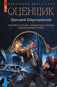 Купить Оценщик-1 (сборник) — Фото №1