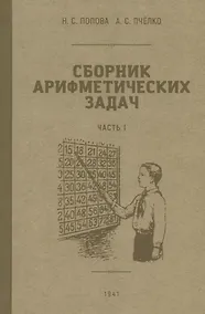 Купить Сборник арифметических задач. Часть I. 1941 год — Фото №1