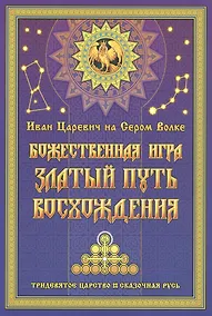 Купить Иван Царевич на Сером Волке. Божественная игра. Златый Путь Восхождения — Фото №1