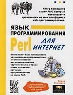 Купить Язык программирования Perl для Интернет — Фото №1