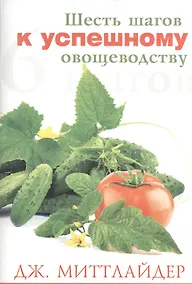 Купить Шесть шагов к успешному овощеводству — Фото №1