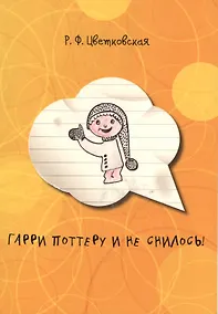 Купить Гарри Поттеру и не снилось! Сборник рассказов — Фото №1