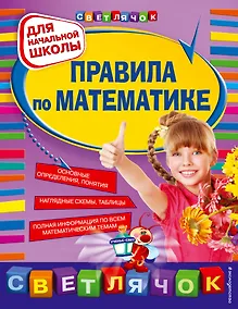 Купить Правила по математике: для начальной школы. — Фото №1