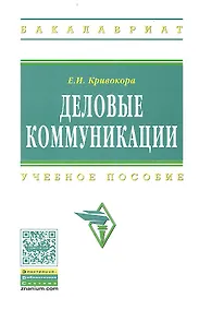 Купить Деловые коммуникации Уч. пос. (ВО Бакалавр) Кривокора — Фото №1