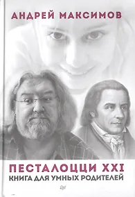 Купить Песталоцци XXI.  Книга для умных родителей — Фото №1