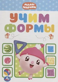 Купить Учим формы. Малышарики — Фото №1